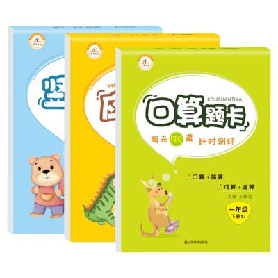 苏教版 一年级下册口算题卡竖式应用题全套3册江苏SJ小学1年级数学思维训练每天100道20以内加减法心速算天天练数学同步练习册题