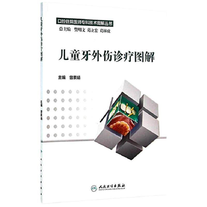 儿童牙外伤诊疗图解 口腔住院医师专科技术图解丛书 曾素娟主编 口腔医学类专业书籍 儿童口腔医学 人民卫生出版社 9787117217972