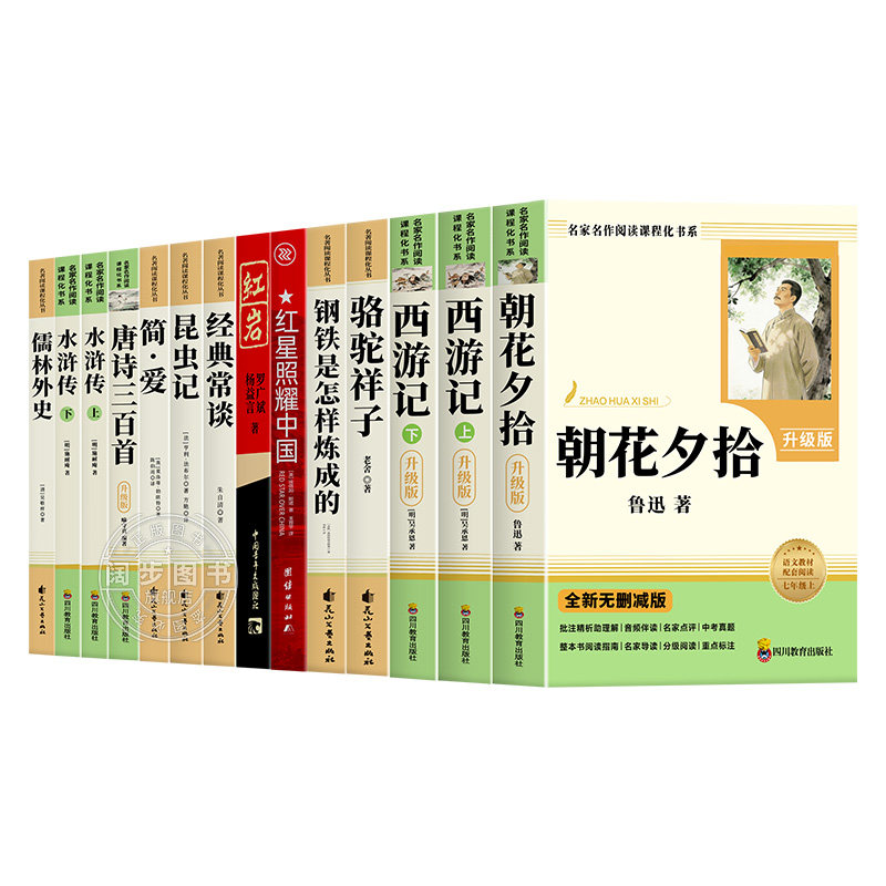 初中必读正版名著十二本朝花夕拾鲁迅原著西游记红星照耀中国红岩简爱唐诗三百首初一初二初三课外阅读书籍七八九年级上册必读书目