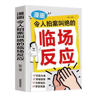 令人拍案叫绝的临场反应超级搭讪学高情商聊天提高沟通能力会说话