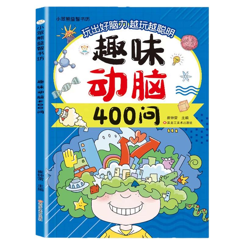 认准正版】趣味动脑400问正版儿童趣味猜谜大全益智动脑彩图注音版儿童脑力开发趣味训练打破思维定式举一反三儿童课外阅读书籍