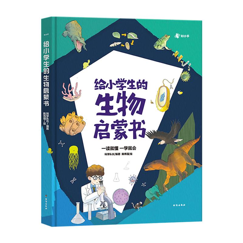 给小学生的生物启蒙书