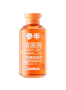 参半酶可清美白漱口水清新口气