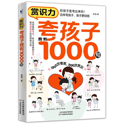 夸孩子我有1000句给孩子第一本书