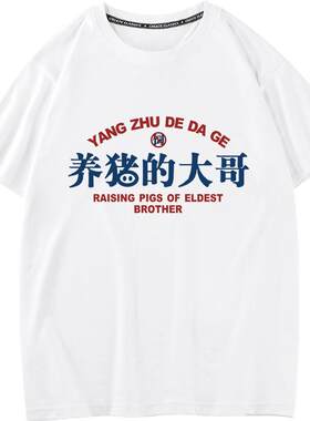 国潮文字母印花养猪的大哥T恤情侣短袖男装女体恤BF风夏装上衣服