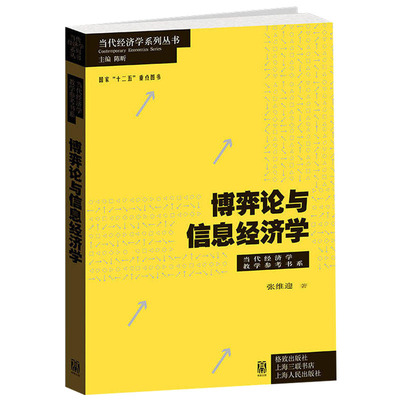 博弈论与信息经济学 当代经济学教学参考书系张维迎经济学理论中国经济体制模型子对策完美均衡序贯均衡格致出版社世纪出版