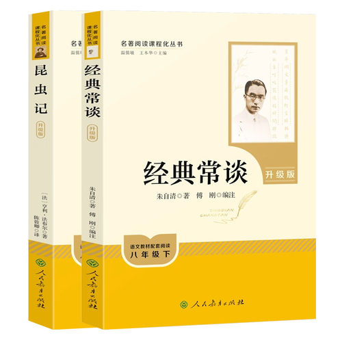昆虫记和经典常谈人教版重庆出版社八年级下册必读书原著正版完整版人民教育出版社升级版重庆出版社全套完整无删减初二中学生阅读