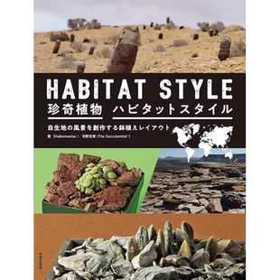 现货 珍奇植物 HABITAT LAYOUT ハビタットスタイル 河野忠賢 沙漠和大草原 珍稀多肉植物图鉴 日本原生景观盆栽栽培书