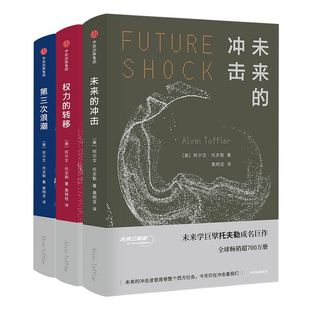 未来三部曲(套装共3册)包邮 未来的冲击+权力的转移+第三次浪潮 阿尔文托夫勒 著 中信出版社图书 正版书籍