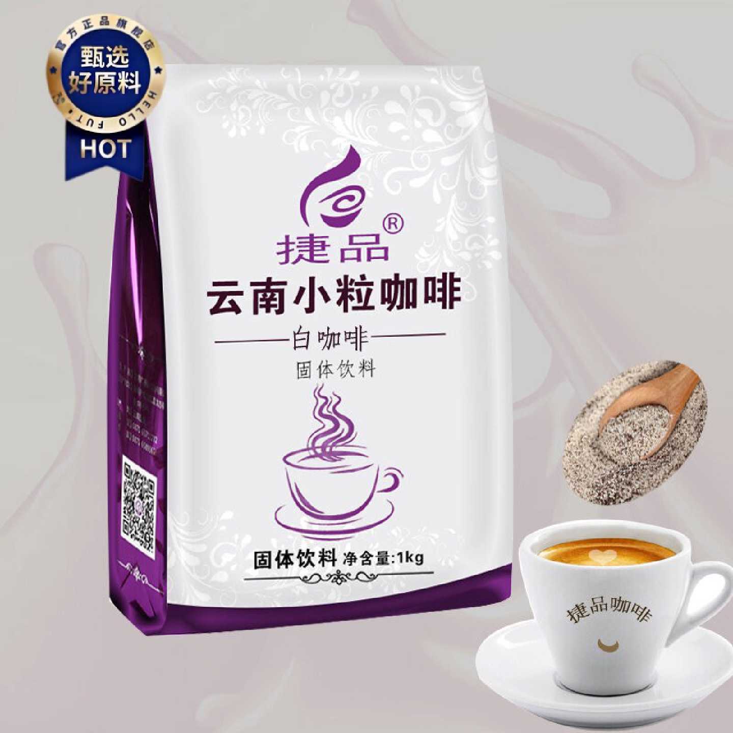 2斤装捷品云南小粒速溶三合一咖啡白咖啡口味意式摩卡随机发