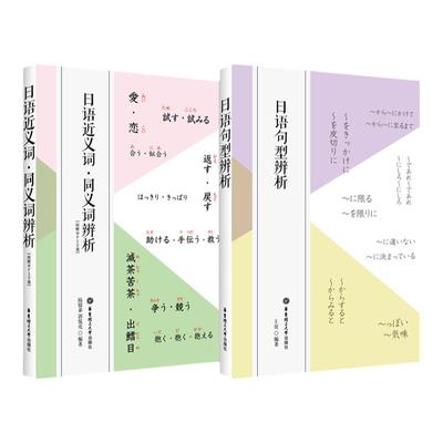 2本.日语近义词 同义词辨析+日语句型辨析 日本语学习词汇单词语法分辨区别常见书籍