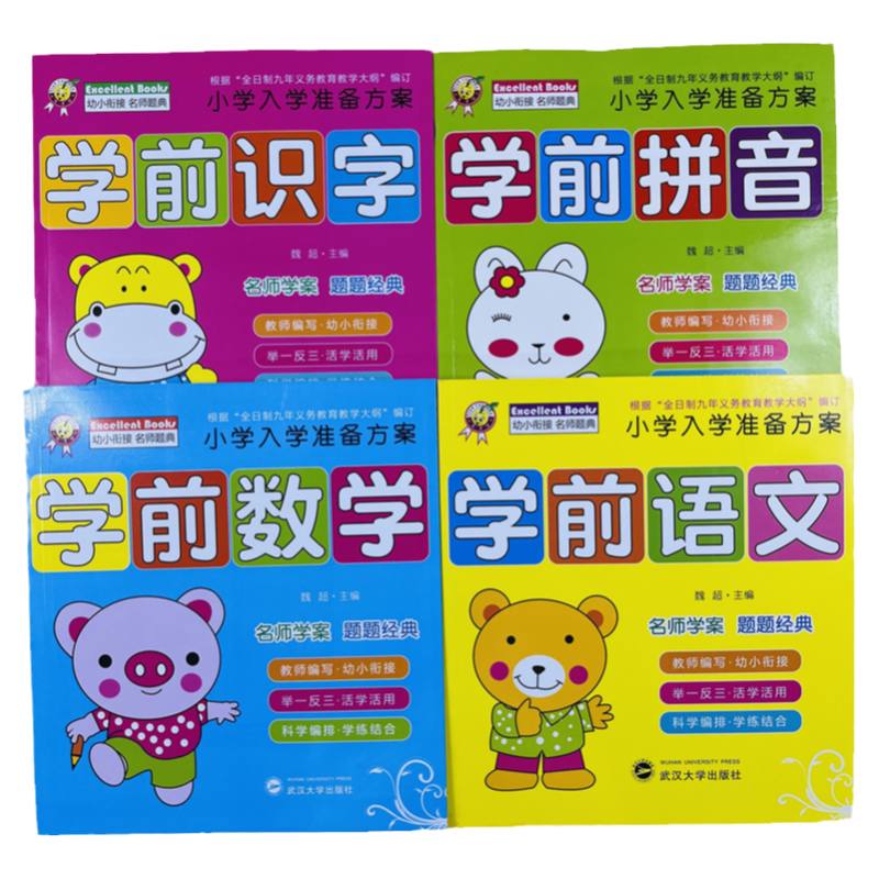 天才豆学前语文数学拼音识字4册
