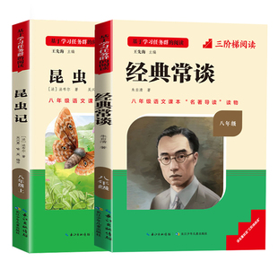 三阶梯阅读初中名著名校课堂八年级下册必读昆虫记经典常谈原著正版八年级上册红星照耀中国红岩昆虫记课外完整版初二课外阅读经典