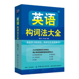 正版 英语构词法大全 英语单词词汇快速记忆法英语单词大全 英语词汇速记大全单词书 零基础入门 单词记忆零起点书籍英语学习神器