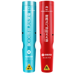 环保纳米微粒子便携式气溶胶灭火器车载家用车用手持式私家车小型