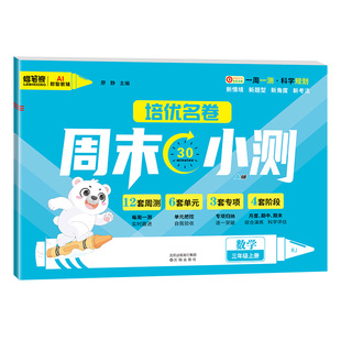 2026培优周末小卷一本周末小测卷一二三四五六年级上下册试卷全套语文人教版数学北师苏教版测试卷同步练习册单元期末冲刺100分