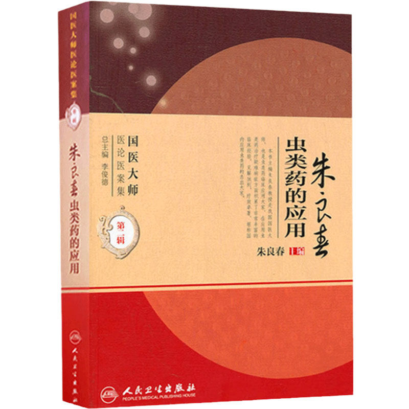 朱良春虫类药的应用 国医大师医论医案集第二辑（国医大师医论医案集）朱良春中医临床用药经验集书籍书 人民卫生出版社