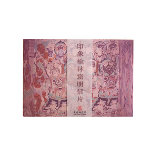 敦煌研究院 印象榆林窟明信片 敦煌文创明信片高级感创意古风明信片生日明信片中国风生日贺卡送老师明信片