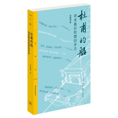 杜甫的船刘鲁颂三联书店旗舰店