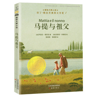 马提与祖父 国际大奖小说老师推荐三四五六年级课外书阅读 小学生课外绘本书籍阅读 父母与孩子的睡前亲子阅读儿童成长励志故事书