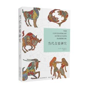 当代占星研究占星知识星座意义宫位象征相位图形星盘解读新华书店