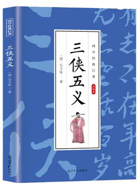 三侠五义原著正版白话文中国古典文学名著清石玉昆著名著小说书籍足本典藏明清小说三侠五义成人青少年中小学生课外阅读畅销书籍