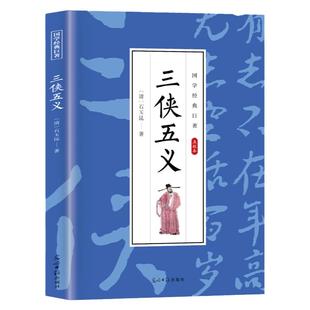 三侠五义原著正版白话文中国古典文学名著清石玉昆著名著小说书籍足本典藏明清小说三侠五义成人青少年中小学生课外阅读畅销书籍