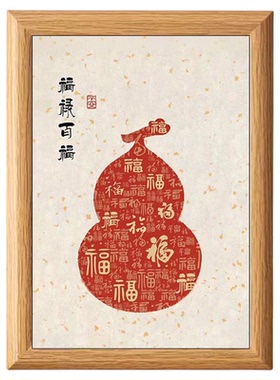 福禄百福葫芦喜庆好寓意书法中式相框客厅玄关新年摆件家居装饰画