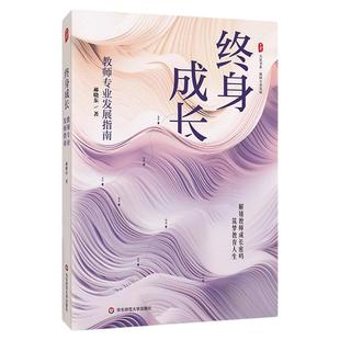 终身成长:教师专业发展指南 大夏书系 郝晓东 新教育实验 华东师范大学出版社