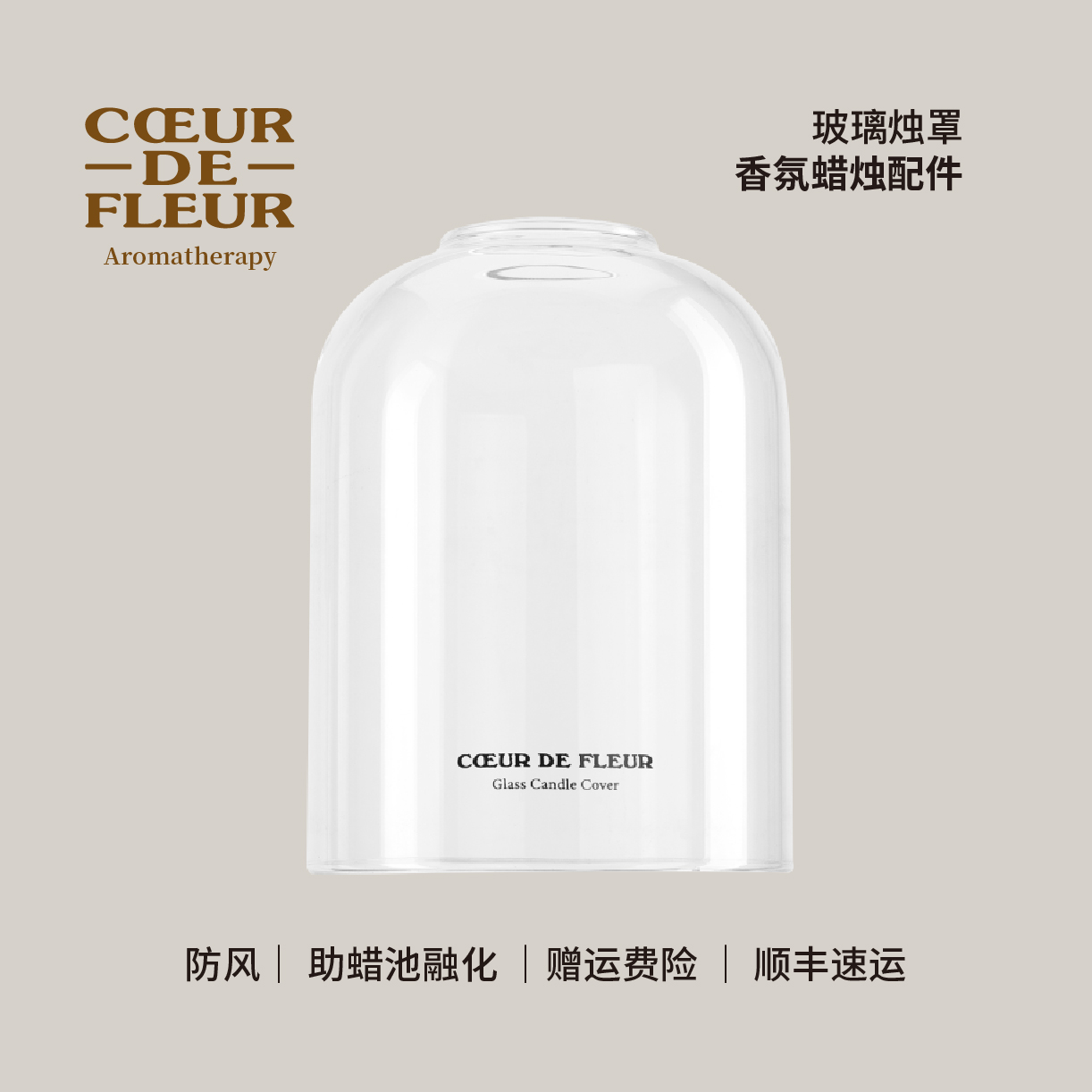 芳心悦香氛蜡烛防风改善记忆坑聪明盖透明手工高硼硅玻璃烛罩
