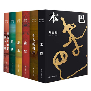 刘亮程作品集全6册 一个人的村庄+虚土+凿空+本巴+捎话+把地上的事往天上聊译林出版社 正版小说书 文学经典畅销书籍 人物传记书籍
