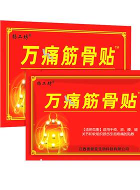止痛贴万痛筋骨贴杨工坊药店同款