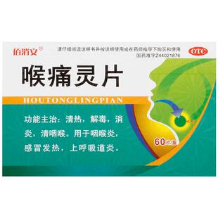 佰消安喉痛灵片60片/盒旗舰店广东省中医院百消药业百消安七片