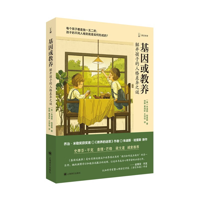 教养的迷思+基因或教养 2册套装 朱迪斯·哈里斯 解开孩子的人格差异之谜 每个孩子都是独一无二的孩子的不同人格到底是如何形成的