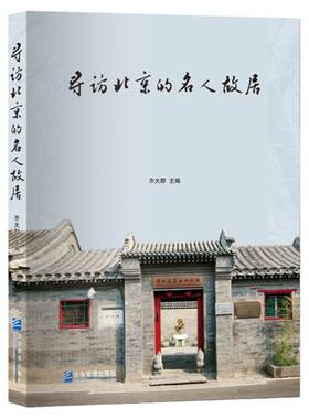 寻访北京的名人故居北京历史文化