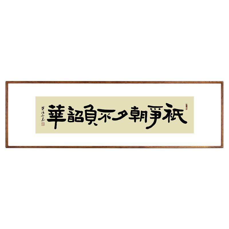 字画实木框办公室名家手写真迹