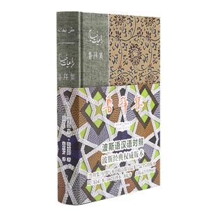 现货速发 鲁拜集 波斯语汉语对照精装典藏版 乐园全本及未收录的11首补录汉译 外国古典诗歌文学 后浪正版直营