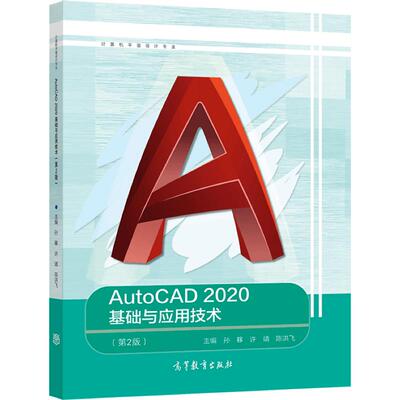 AutoCAD 2020基础与应用技术（第2版） 孙簃 许靖 陈洪飞 高等教育出版社