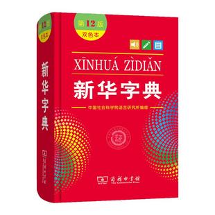 新华字典第12版双色本全新版正版2026年小学生1-6年级商务印书馆工具书现代汉语词典字典国民语文新华2025新华字典小学生专用人教
