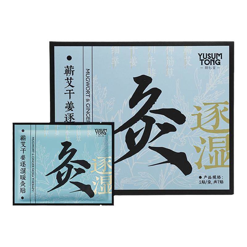 羽心堂艾灸贴颈椎贴热敷发热贴艾草姨妈蕲艾干姜暖身热灸逐湿贴