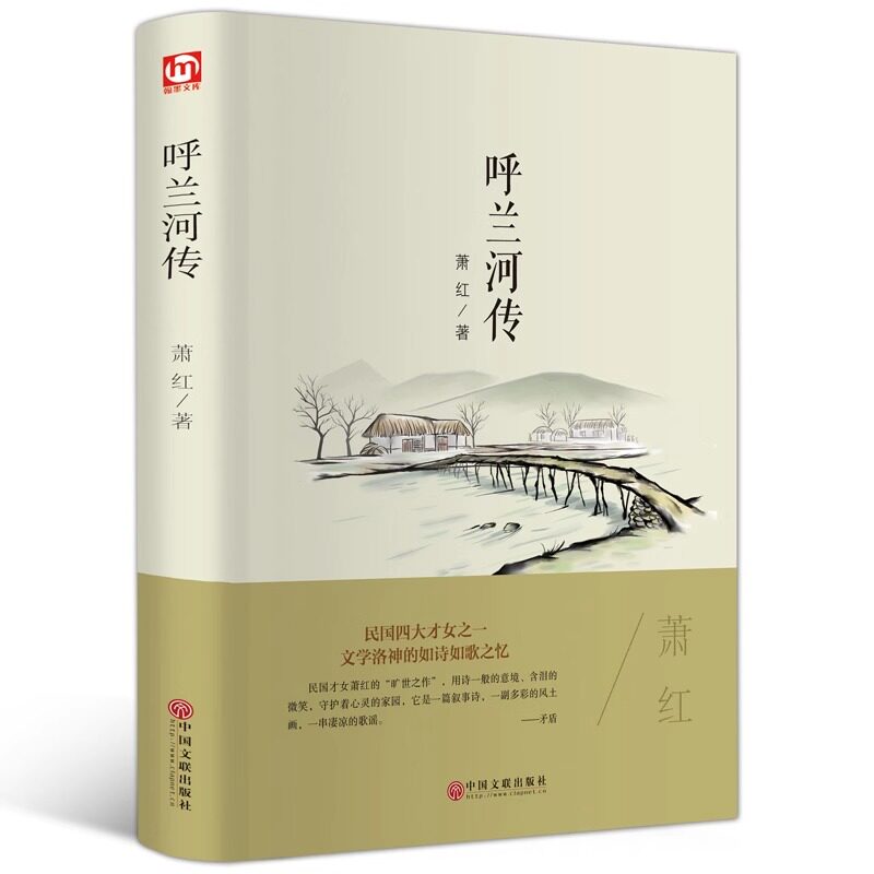 官方正版 呼兰河传精装萧红著原著完整版适合五年级的课外书下册读本呼兰河转乌兰呼和兰传小学生初中高中必读老师推荐课外阅读书