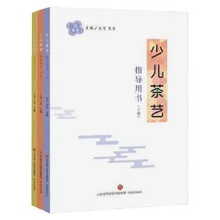 正版少儿茶艺指导用书儿童茶艺指导用书幼教版上中下中华茶之礼大可济南出版社全3册茶之礼茶之器茶之艺茶之叶茶知识茶礼仪茶文化