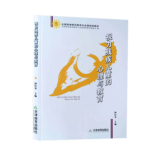 视力残疾儿童的心理与教育 天津教育出版社 正版包邮