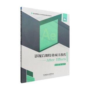 影视后期特效项目教程 After Effects 王东军 著 计算机与互联网