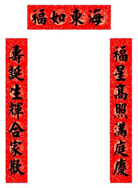 手写对联定制寿联祝寿