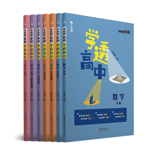 【学而思官方】秘籍学透高中套装（数学+语文+物理+化学）套装共8册M