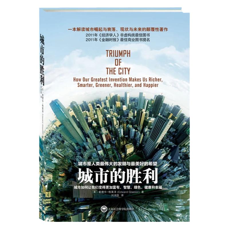 城市的胜利爱德华·格莱泽著解读城市崛起与衰落、现状与未来的力作社会学书籍畅销书复兴的道路经济理论小镇美国图书城市存在问题