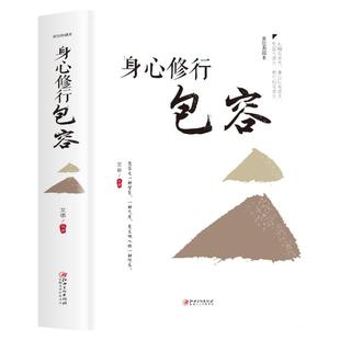 35元任选5本 身心修行包容心理学通俗读物舍与得包与容的人生经营课人生智慧课成功励志为人处事 哲学经典书籍成人创业书生经营课