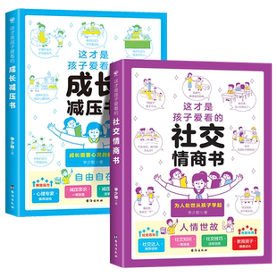 这才是孩子爱看的社交情商书 儿童情绪管理性格培养提升社交力高情商漫画读得懂财商故事甄选朋友3-6-9岁反霸凌绘本中小学生书籍