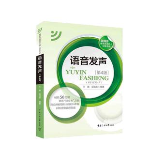 当当网 语音发声 第4版 王璐 吴洁如 中国传媒大学出版社  正版书籍